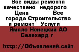 Все виды ремонта,качествено ,недорого.  › Цена ­ 10 000 - Все города Строительство и ремонт » Услуги   . Ямало-Ненецкий АО,Салехард г.